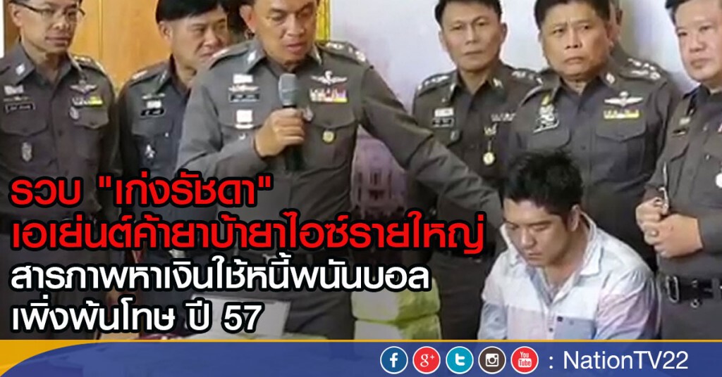รวบ "เก่งรัชดา" เอเย่นต์ค้ายาบ้ายาไอซ์รายใหญ่ สารภาพหาเงินใช้หนี้พนันบอล รวบ "เก่งรัชดา" เอเย่นต์ค้ายาบ้ายาไอซ์รายใหญ่ สารภาพหาเงินใช้หนี้พนันบอล