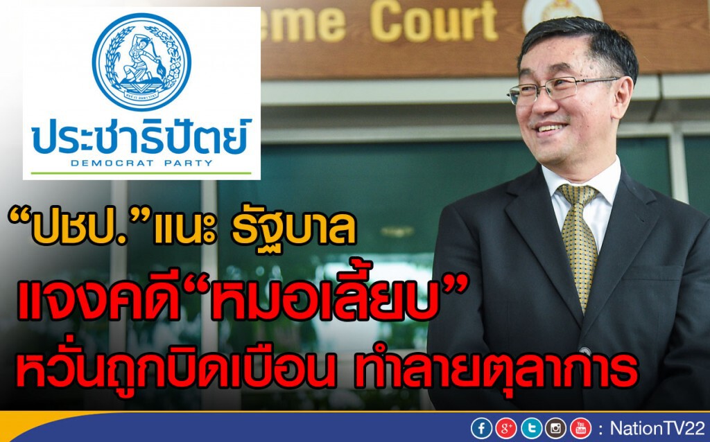 "ปชป."แนะ รบ. แจงคดี"หมอเลี้ยบ"
หวั่นถูกบิดเบือน ทำลายตุลาการ "ปชป."แนะ รบ. แจงคดี"หมอเลี้ยบ"
หวั่นถูกบิดเบือน ทำลายตุลาการ