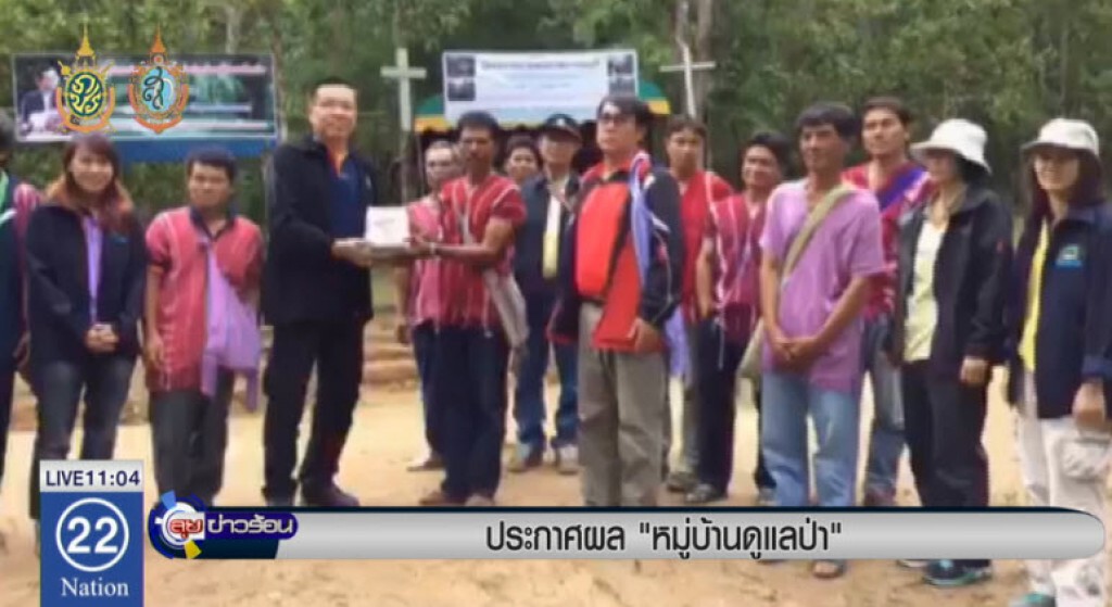 ประกาศผล"หมู่บ้านดูแลป่า" ประกาศผล"หมู่บ้านดูแลป่า"