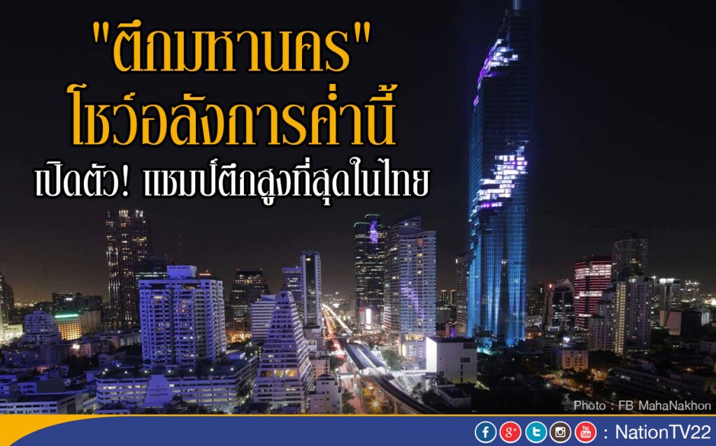 "ตึกมหานคร"  โชว์อลังการค่ำนี้
เปิดตัว! แชมป์ตึกสูงที่สุดในไทย