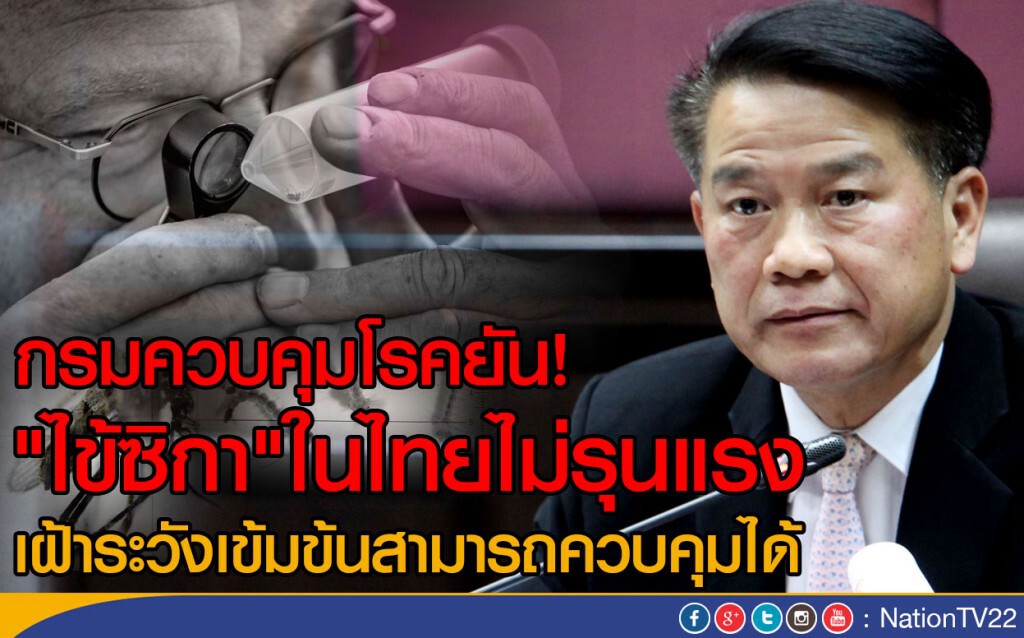 กรมควบคุมโรคยัน!
"ไข้ไวรัสซิกา"ในไทยไม่รุนแรง กรมควบคุมโรคยัน!
"ไข้ไวรัสซิกา"ในไทยไม่รุนแรง