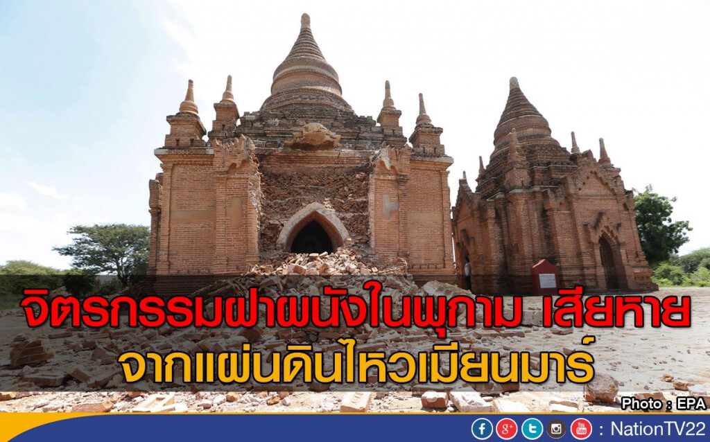 จิตรกรรมฝาผนังในพุกาม เสียหาย จิตรกรรมฝาผนังในพุกาม เสียหาย
