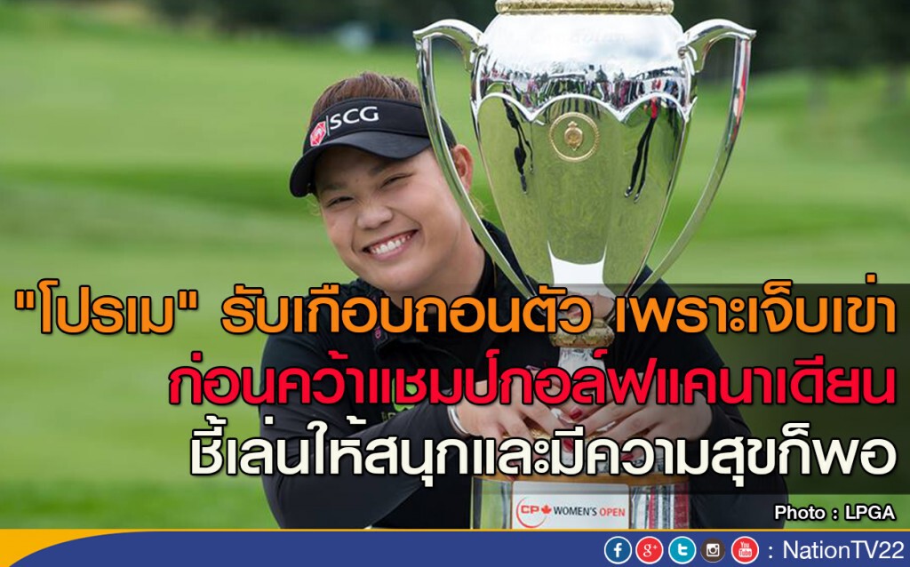 "โปรเม" รับเกือบถอนตัว เพราะเจ็บเข่า ก่อนคว้าแชมป์กอล์ฟแคนาเดียน