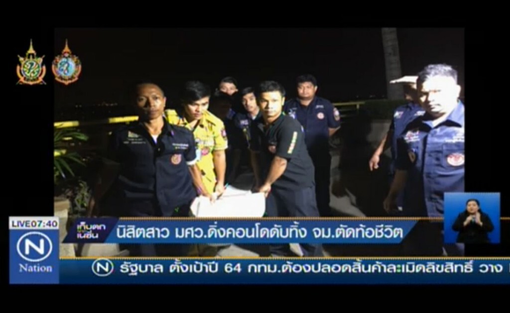 นิสิตสาว มศว.ดิ่งคอนโดดับ ทิ้ง จม.ตัดพ้อชีวิต