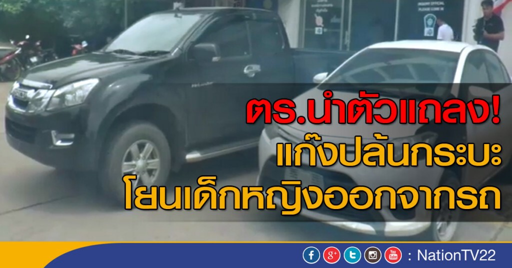 ตร.นำตัวแถลง! แก๊งปล้นกระบะ โยนเด็กหญิงออกจากรถ ตร.นำตัวแถลง! แก๊งปล้นกระบะ โยนเด็กหญิงออกจากรถ