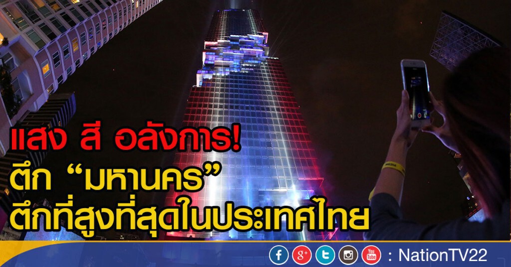 แสง สี อลังการ! ตึก "มหานคร"
ตึกที่สูงที่สุดในประเทศไทย แสง สี อลังการ! ตึก "มหานคร"
ตึกที่สูงที่สุดในประเทศไทย