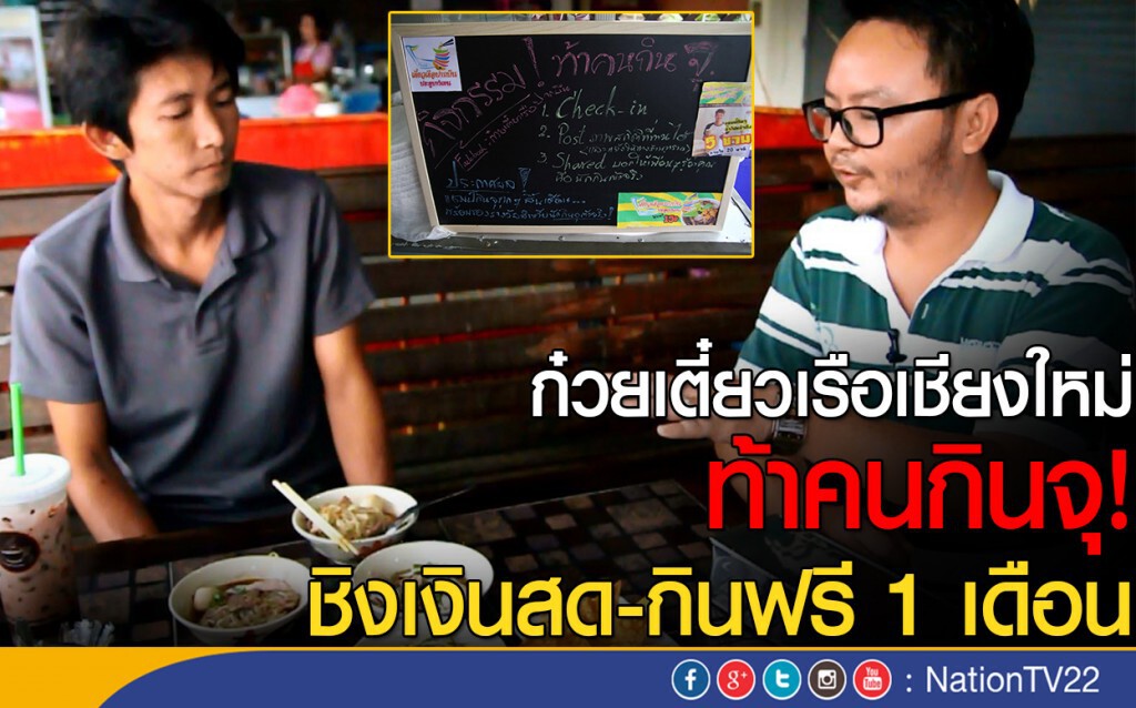 ก๋วยเตี๋ยวเรือเชียงใหม่
ท้าคนกินจุ!
ชิงเงินสด-กินฟรี 1 เดือน
