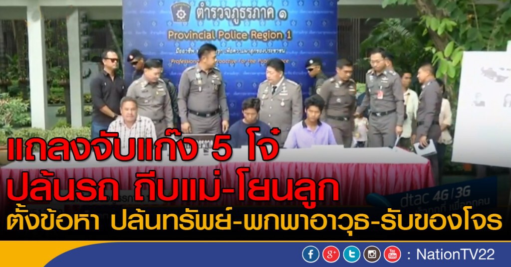 แถลงจับแก๊ง 5 โจ๋ ปล้นรถโยนเด็ก 
ตั้งข้อหา ปล้นทรัพย์-พกพาอาวุธ-รับของโจร