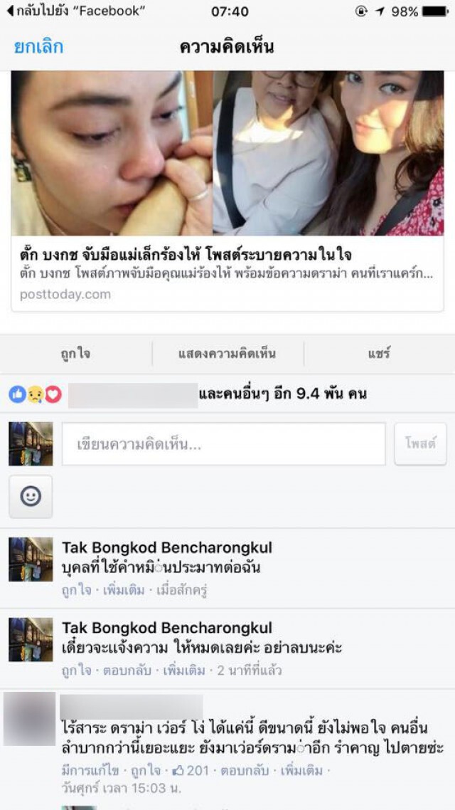 "ตั๊ก บงกช"  ฉุนจัด! ชาวเน็ต 
แจ้งความมือโพสต์หมิ่นพรุ่งนี้(30 ส.ค.) 
แคปภาพหน้าจอ! เป็นหลักฐาน