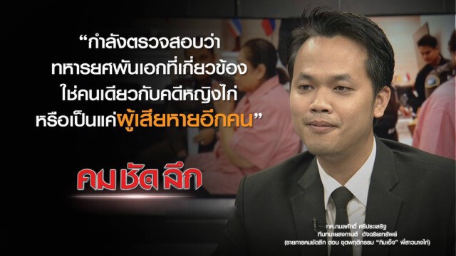 คม ชัด ลึก :   ขุดพฤติกรรม "กิมเอ็ง" พี่สาวนางไก่