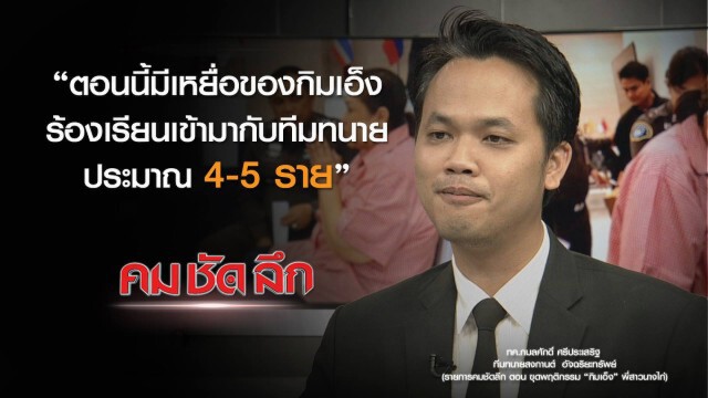 คม ชัด ลึก :   ขุดพฤติกรรม "กิมเอ็ง" พี่สาวนางไก่