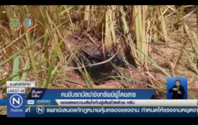 โชเฟอร์รถบัสโหด!
ฆ่าชิงทรัพย์ผู้โดยสารหญิง