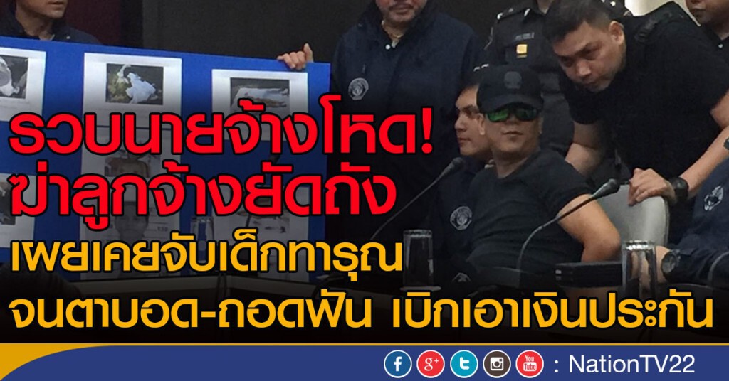 รวบนายจ้างโหด! ฆ่าลูกจ้างยัดถัง
เคยจับเด็กทารุณจนตาบอด-ถอดฟัน
เบิกเอาเงินประกัน