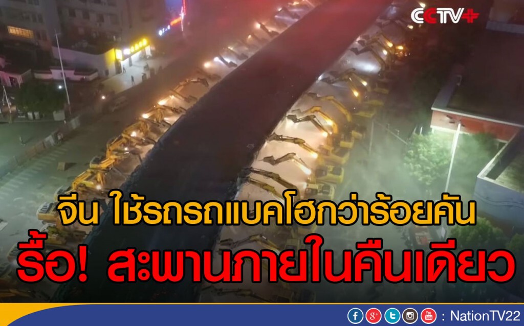 จีน ใช้รถรถแบคโฮกว่าร้อยคัน รื้อสะพานภายในคืนเดียว จีน ใช้รถรถแบคโฮกว่าร้อยคัน รื้อสะพานภายในคืนเดียว