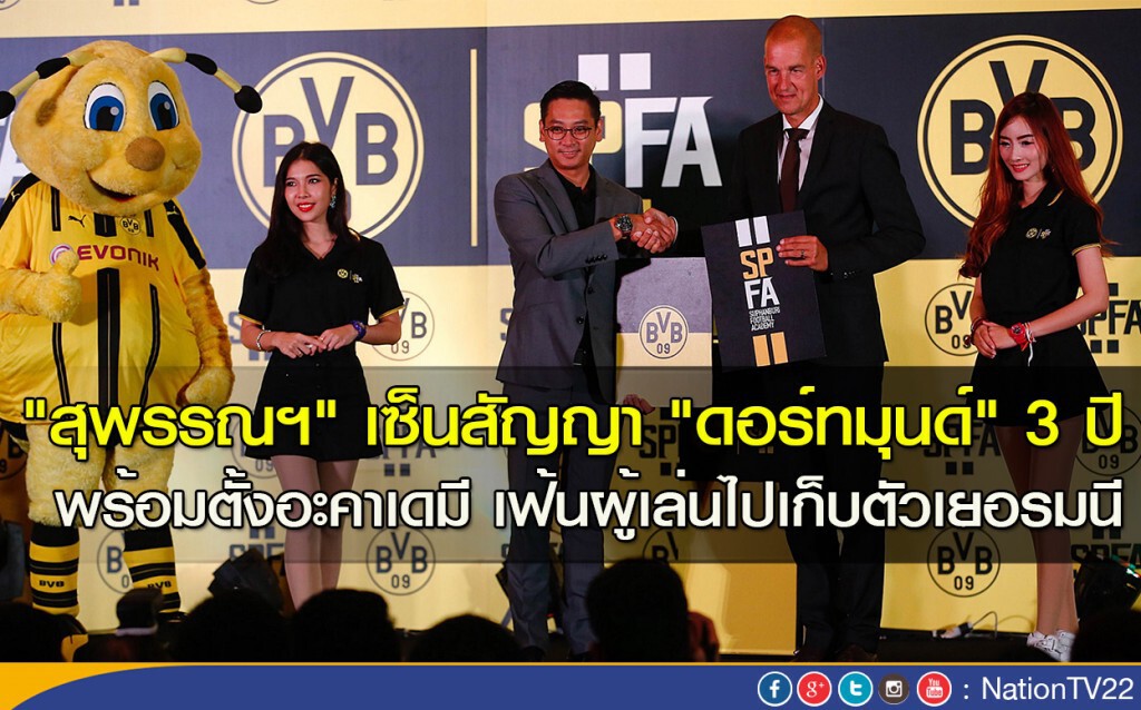 "สุพรรณฯ" เซ็นสัญญา "ดอร์ทมุนด์" 3 ปี พร้อมตั้งอะคาเดมี เฟ้นผู้เล่นไปเก็บตัวเยอรมนี