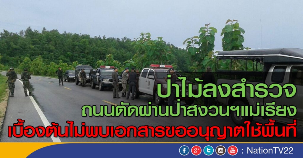 ป่าไม้ลงพื้นที่สำรวจ
พิกัดถนนตัดผ่านป่าสงวนฯแม่เรียง