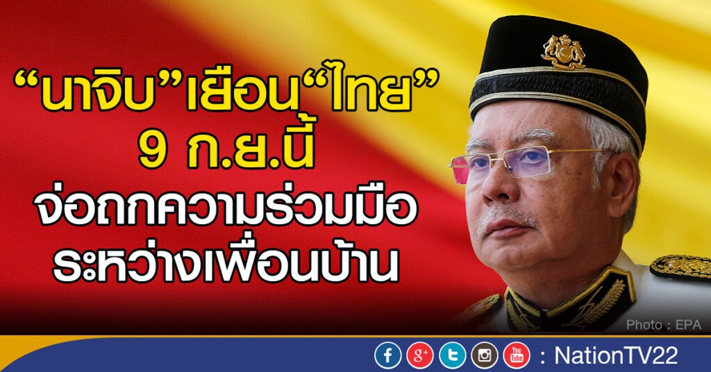 "นาจิบ"เยือน"ไทย"9 ก.ย.นี้
จ่อถกความร่วมมือระหว่างเพื่อนบ้าน "นาจิบ"เยือน"ไทย"9 ก.ย.นี้
จ่อถกความร่วมมือระหว่างเพื่อนบ้าน