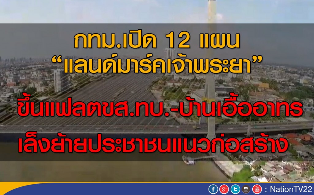 กทม.เปิด 12 แผนเร่งแลนด์มาร์ค "เจ้าพระยา" กทม.เปิด 12 แผนเร่งแลนด์มาร์ค "เจ้าพระยา"