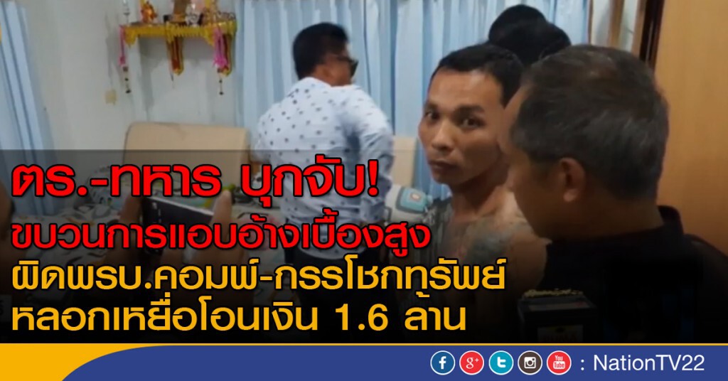 ตร.-ทหาร บุกจับขบวนการแอบอ้างเบื้องสูง