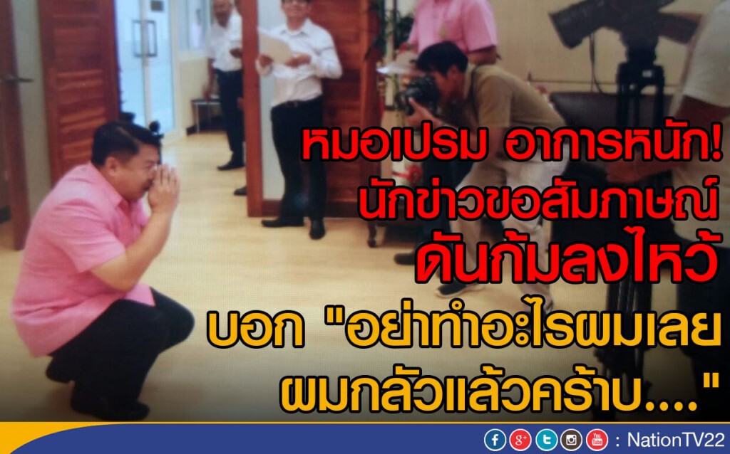 "หมอเปรม" ก้มตัวไหว้สื่อ บอก "ผมกลัวแล้วครับบบบบ"