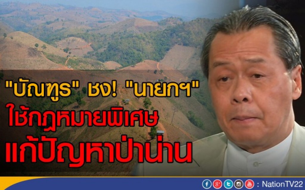 "บัณฑูร" ชงนายกฯ ใช้กฎหมายพิเศษ แก้ปัญหาป่าน่าน