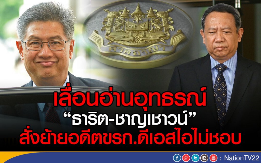 เลื่อนอ่านอุทธรณ์ "ธาริต-ชาญเชาวน์" 
สั่งย้ายอดีตขรก.ดีเอสไอไม่ชอบ