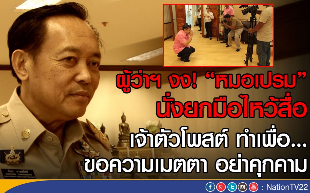 ผู้ว่าฯ งง! หมอเปรมนั่งยกมือไหว้สื่อ
เจ้าตัวโพสต์ ทำเพื่อขอความเมตตา อย่าคุกคาม