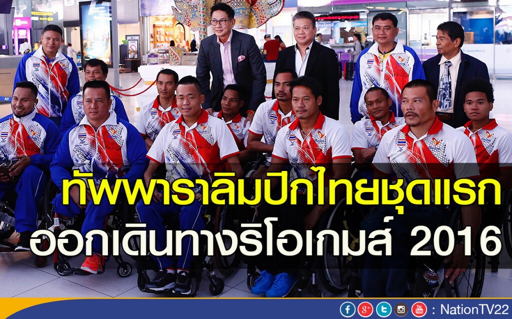 ทัพพาราลิมปิกไทยชุดแรก ออกเดินทางริโอเกมส์2016 ทัพพาราลิมปิกไทยชุดแรก ออกเดินทางริโอเกมส์2016