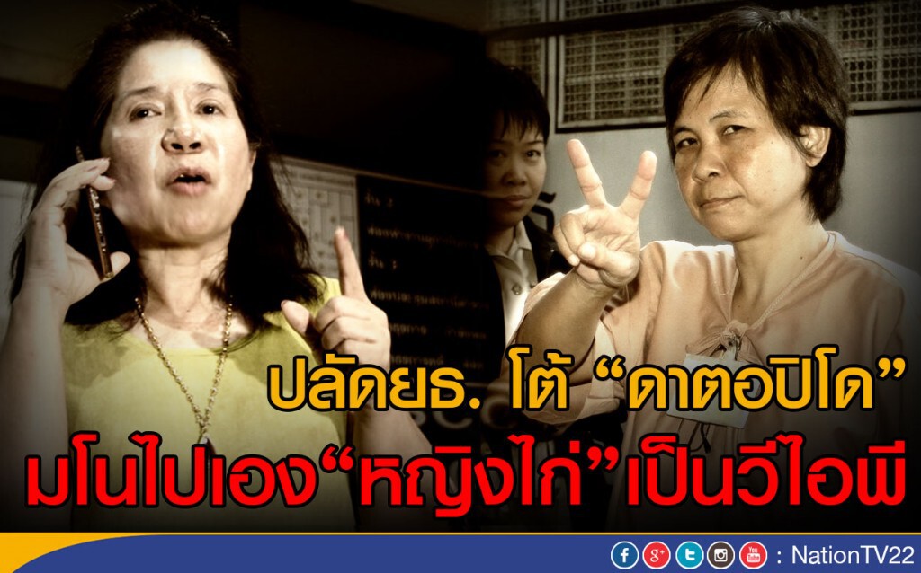 ปลัดยธ. โต้ "ดาตอปิโด"
มโนไปเอง "หญิงไก่" เป็นวีไอพี ปลัดยธ. โต้ "ดาตอปิโด"
มโนไปเอง "หญิงไก่" เป็นวีไอพี