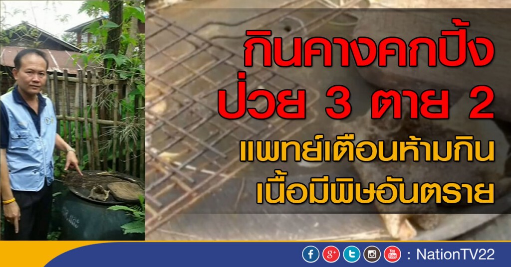 กินเนื้อคางคกปิ้ง ป่วย 3 ตาย 2 แพทย์เตือนห้ามกิน เนื้อมีพิษอันตราย