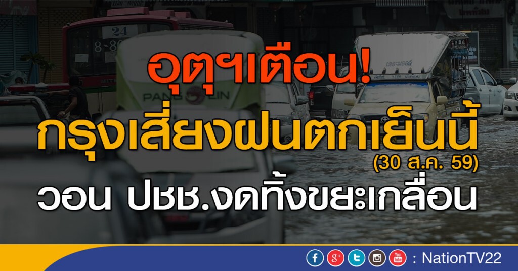 อุตุฯเตือนกรุงเสี่ยงฝนตกเย็นนี้ วอน ปชช.งดทิ้งขยะเกลื่อน อุตุฯเตือนกรุงเสี่ยงฝนตกเย็นนี้ วอน ปชช.งดทิ้งขยะเกลื่อน