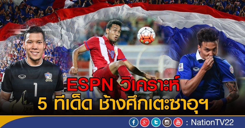 ESPN วิเคราะห์ 5 ทีเด็ด ช้างศึกเตะซาอุฯ
