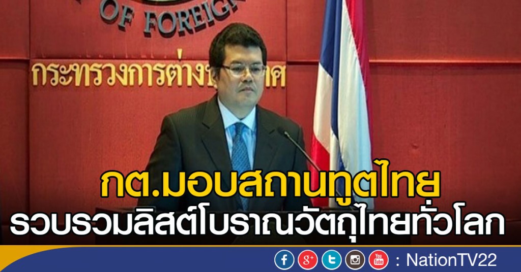 กต. มอบสถานทูตไทย
รวบรวมลิสต์โบราณวัตถุไทยทั่วโลก กต. มอบสถานทูตไทย
รวบรวมลิสต์โบราณวัตถุไทยทั่วโลก