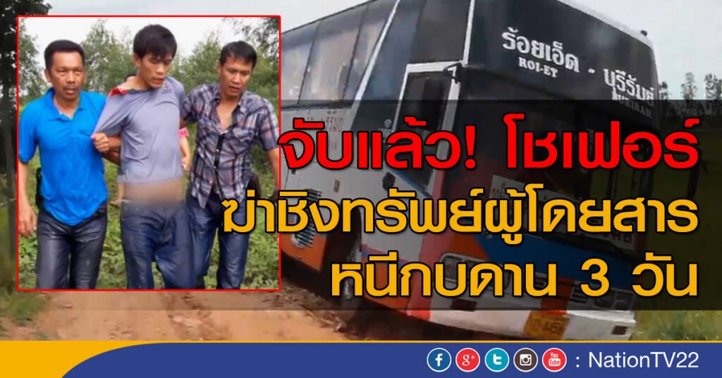 จับแล้ว! โชเฟอร์ 
ฆ่าชิงทรัพย์ผู้โดยสาร  หนีกบดาน 3 วัน