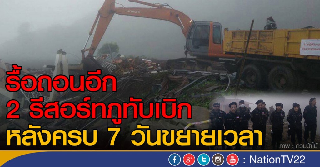 รื้อถอนอีก 2 รีสอร์ทภูทับเบิก หลังครบ 7 วันขยายเวลา รื้อถอนอีก 2 รีสอร์ทภูทับเบิก หลังครบ 7 วันขยายเวลา