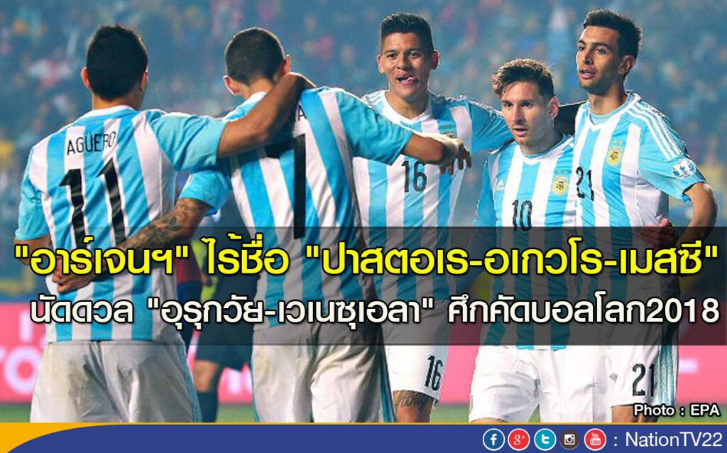 "อาร์เจนฯ" ไร้ชื่อ "ปาสตอเร-อเกวโร-เมสซี" นัดดวล "อุรุกวัย-เวเนซุเอลา" ศึกคัดบอลโลก2018