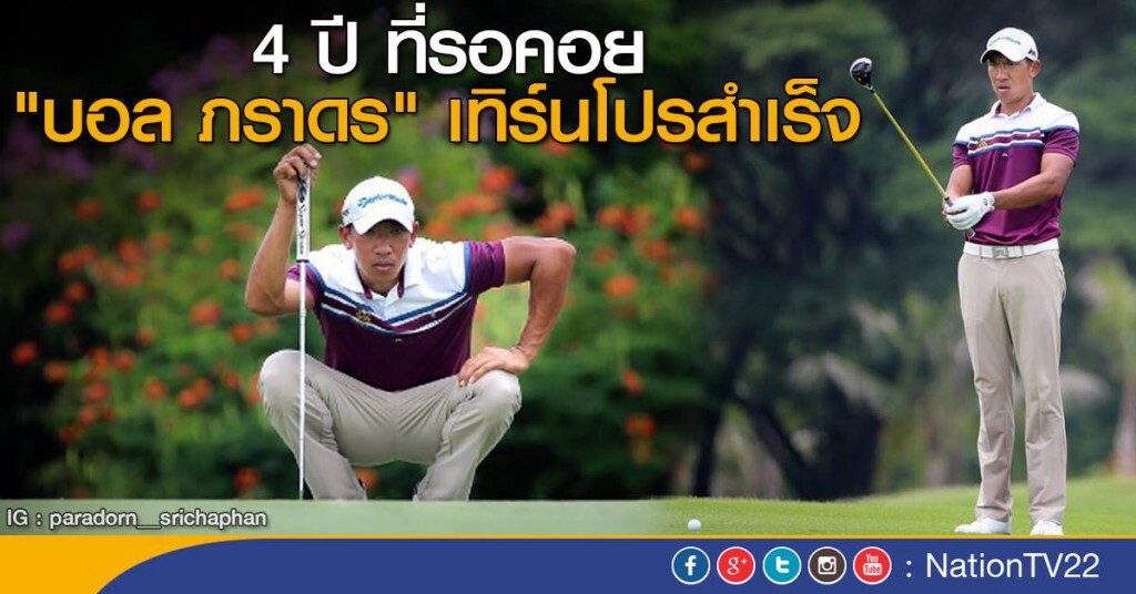 "บอล ภราดร" เทิร์นโปรสำเร็จ โดยใช้เวลาถึง 4 ปี "บอล ภราดร" เทิร์นโปรสำเร็จ โดยใช้เวลาถึง 4 ปี