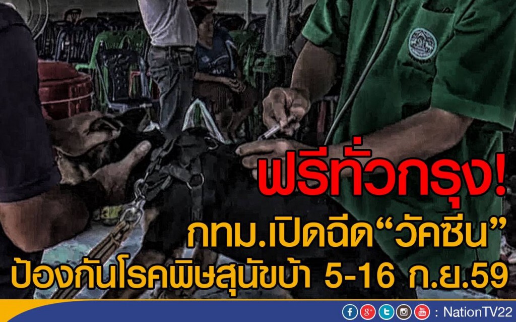 กทม.เปิดฉีด"วัคซีน"ป้องกันโรคพิษสุนัขบ้าทั่วกรุงฟรี5–16ก.ย.นี้ กทม.เปิดฉีด"วัคซีน"ป้องกันโรคพิษสุนัขบ้าทั่วกรุงฟรี5–16ก.ย.นี้