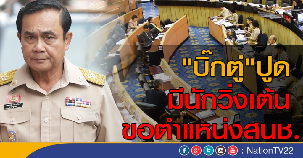 "บิ๊กตู่" ปูด มีนักวิ่งเต้น ขอตำแหน่งสนช.