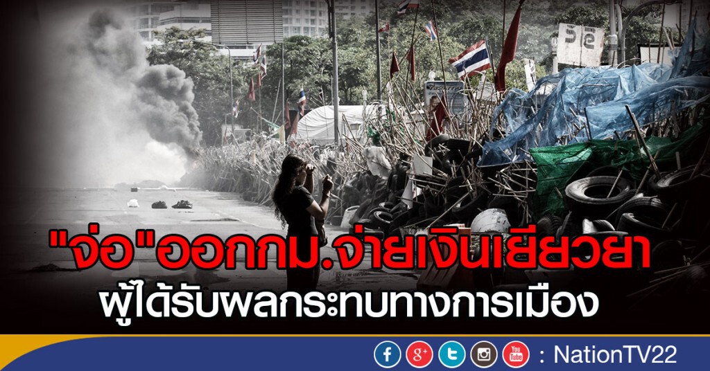 "จ่อ"ออกกม.จ่ายเงินเยียวยา
ผู้ได้รับผลกระทบทางการเมือง
