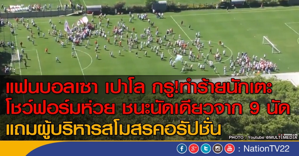 แฟนบอลเซา เปาโล ทำร้ายนักเตะ แฟนบอลเซา เปาโล ทำร้ายนักเตะ