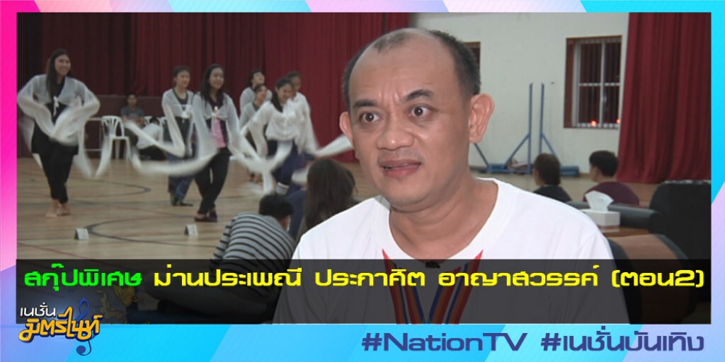 สกุ๊ปพิเศษ : ม่านประเพณี ประกาศิต อาญาสวรรค์ (ตอน2) สกุ๊ปพิเศษ : ม่านประเพณี ประกาศิต อาญาสวรรค์ (ตอน2)