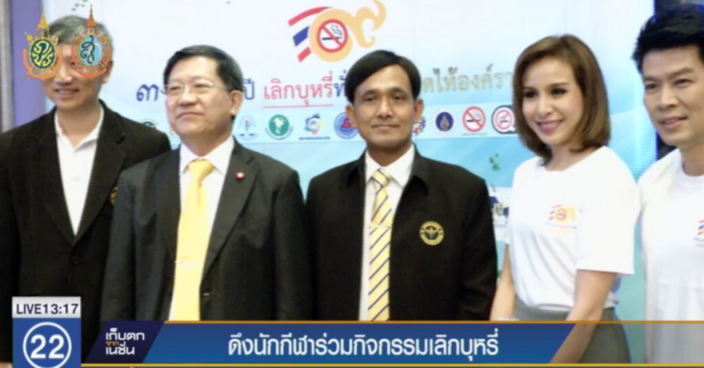 ดึงนักกีฬาร่วมกิจกรรมเลิกบุหรี่