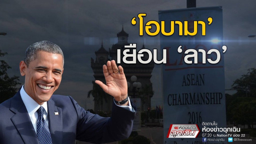 โอบามา เยือน ลาว
