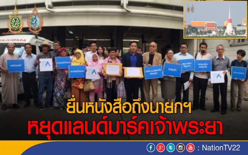 ยื่นหนังสือถึงนายกฯ หยุดแลนด์มาร์คเจ้าพระยา ยื่นหนังสือถึงนายกฯ หยุดแลนด์มาร์คเจ้าพระยา