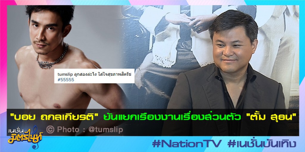 "บอย ถกลเกียรติ" ยันแยกเรืองงานเรื่องส่วนตัว "ตั้ม สุธน"