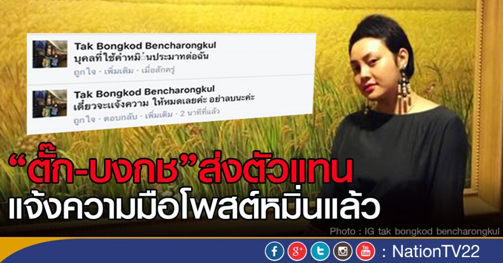 "ตั๊ก-บงกช" ส่งตัวแทนเข้าแจ้งความ ปอท. หลังถูกชาวบ้านโพสต์ด่า