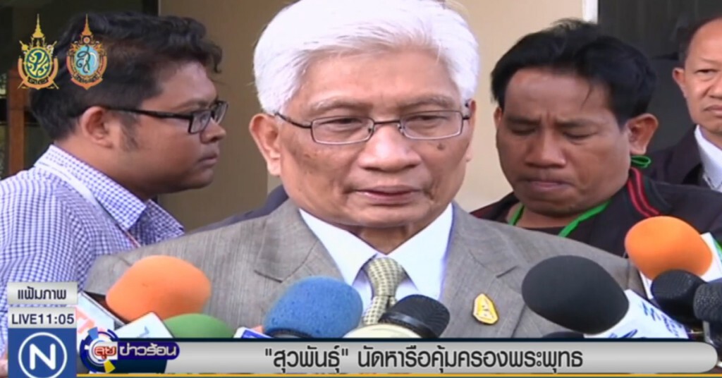 "สุวพันธุ์" เตรียมถกทุกฝ่าย หาแนวทางคุ้มครองพระพุทธศาสนา "สุวพันธุ์" เตรียมถกทุกฝ่าย หาแนวทางคุ้มครองพระพุทธศาสนา