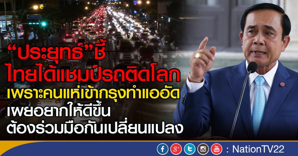 "ประยุทธ์"ชี้ปัญหารถติด เพราะคนแห่เข้ากรุงทำแออัด 
เผยอยากให้ดีขึ้น ต้องร่วมมือกันเปลี่ยนแปลง