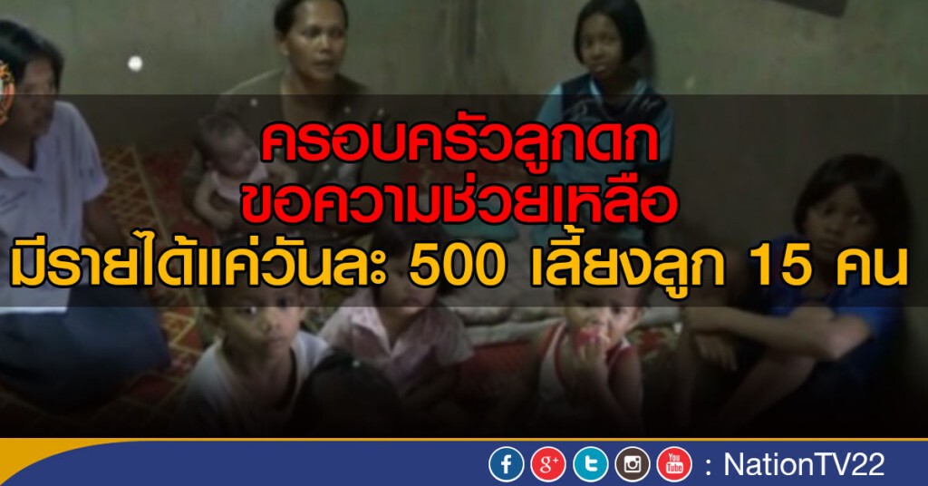 ครอบครัวลูกดก 15 คน ขอความช่วยเหลือ หลัง ศก.ตกต่ำ ทำชีวิตลำบาก